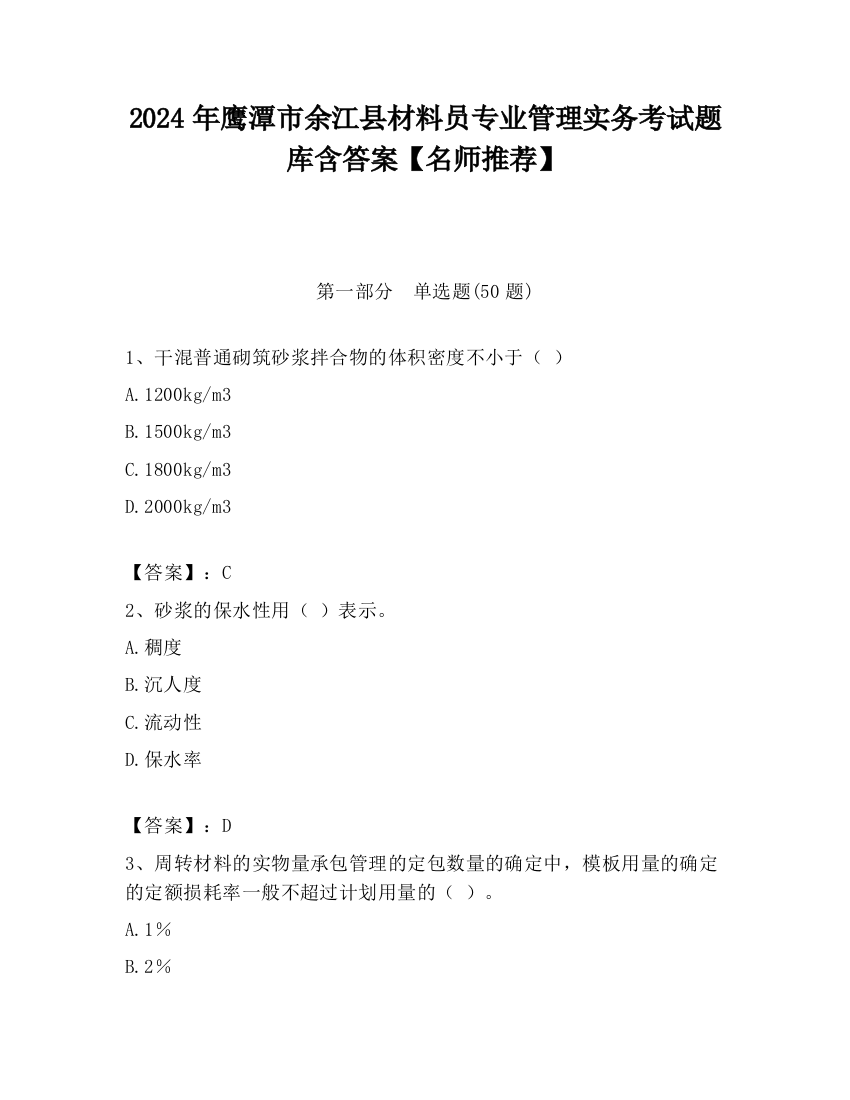 2024年鹰潭市余江县材料员专业管理实务考试题库含答案【名师推荐】