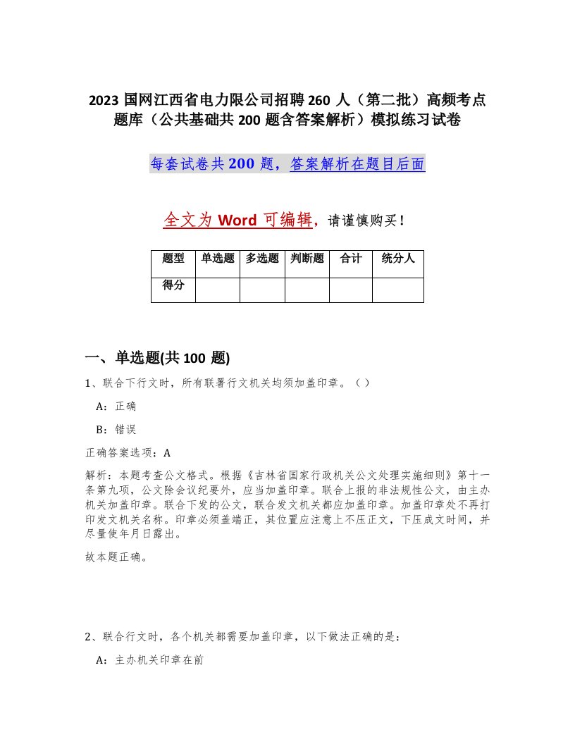 2023国网江西省电力限公司招聘260人第二批高频考点题库公共基础共200题含答案解析模拟练习试卷