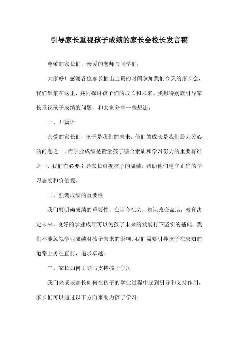 引导家长重视孩子成绩的家长会校长发言稿