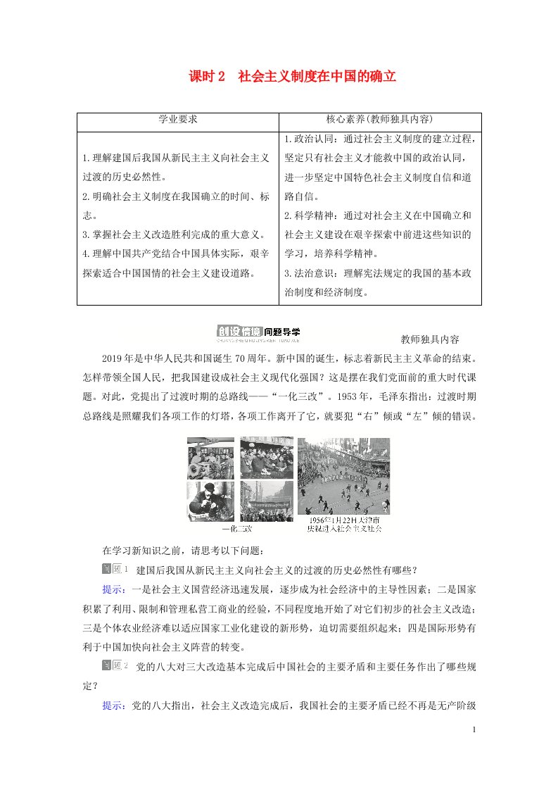 新教材高中政治第二课只有社会主义才能救中国课时2社会主义制度在中国的确立导学案部编版必修1