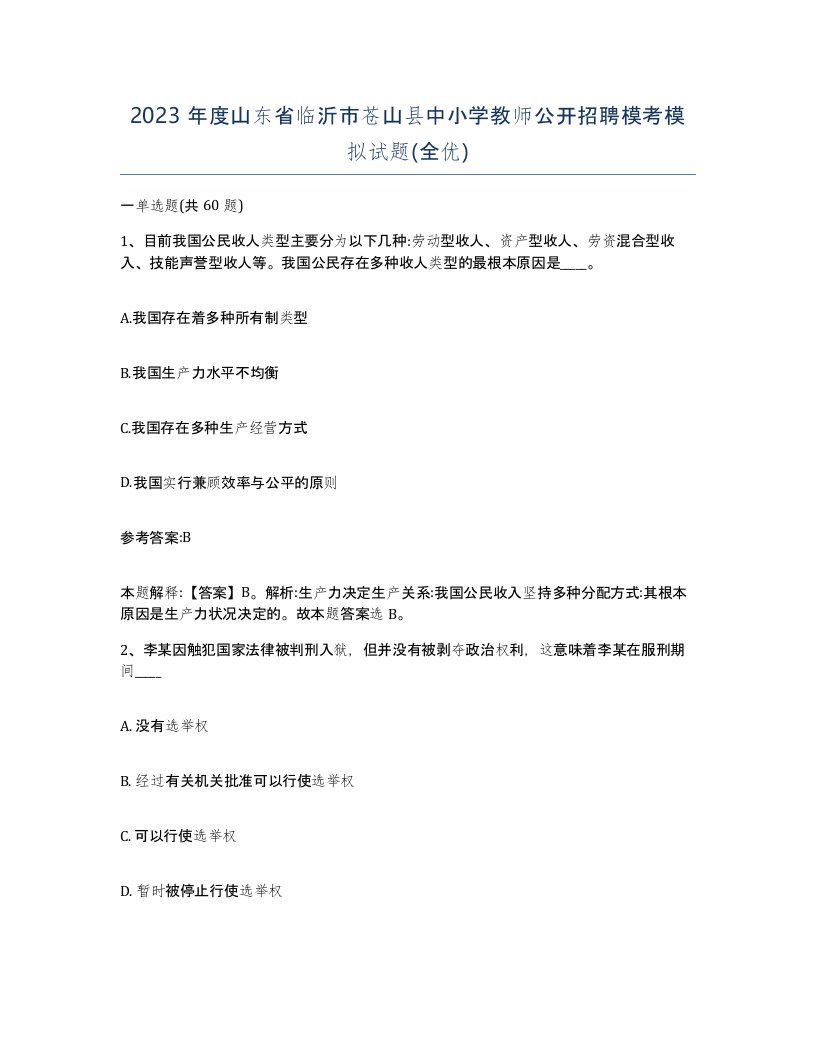 2023年度山东省临沂市苍山县中小学教师公开招聘模考模拟试题全优