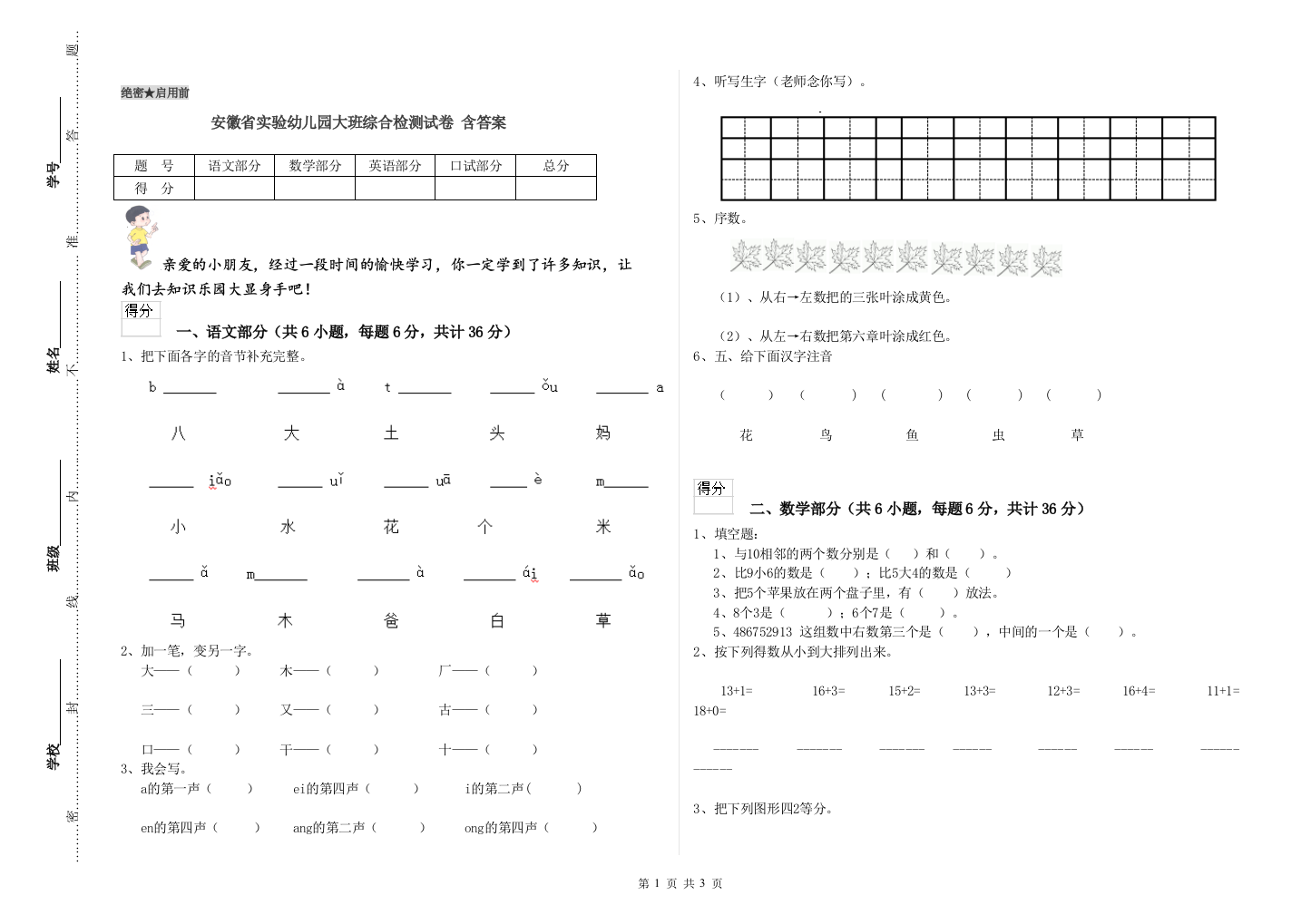 安徽省实验幼儿园大班综合检测试卷-含答案