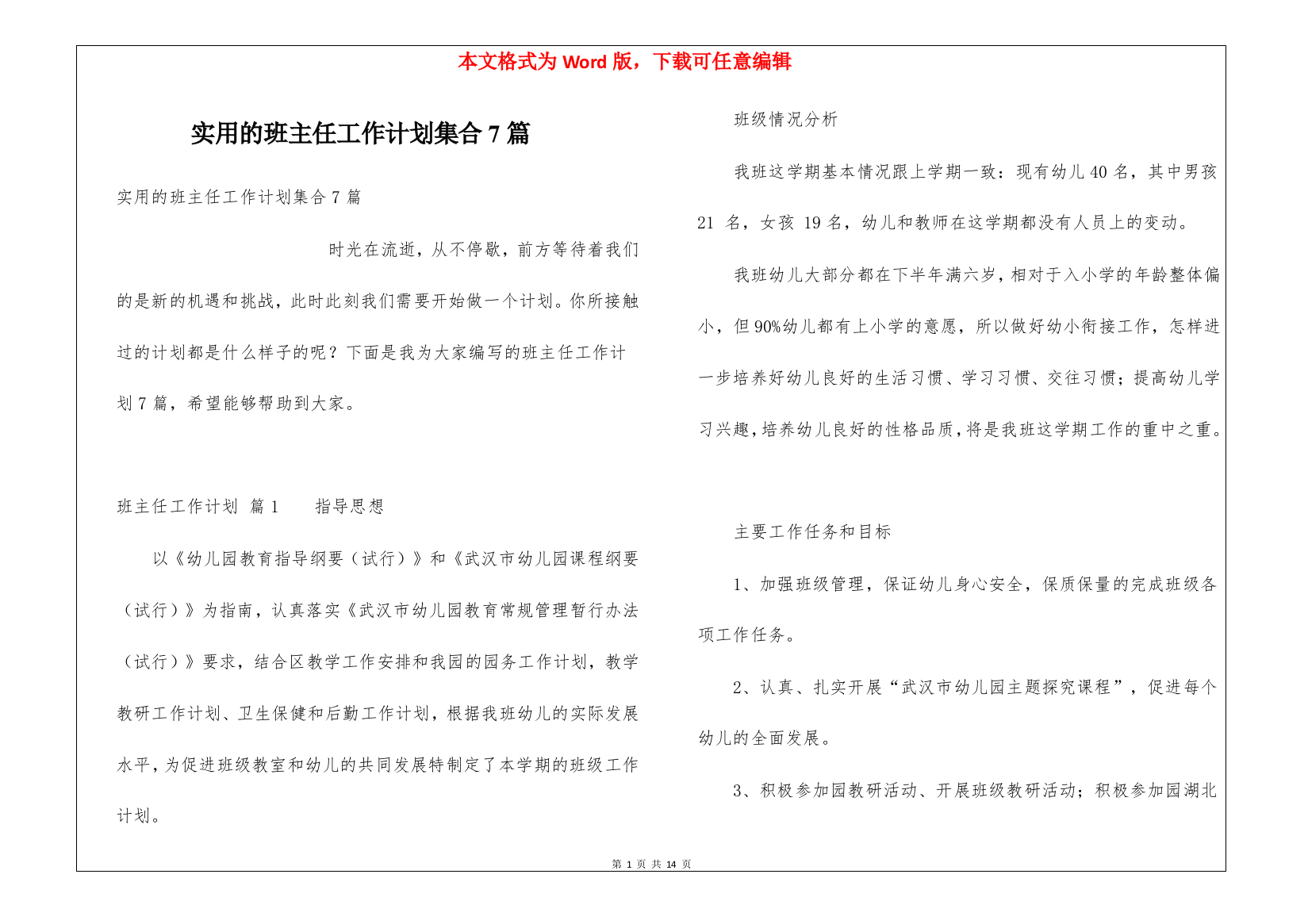 实用的班主任工作计划集合7篇