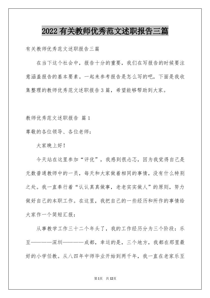 2022有关教师优秀范文述职报告三篇