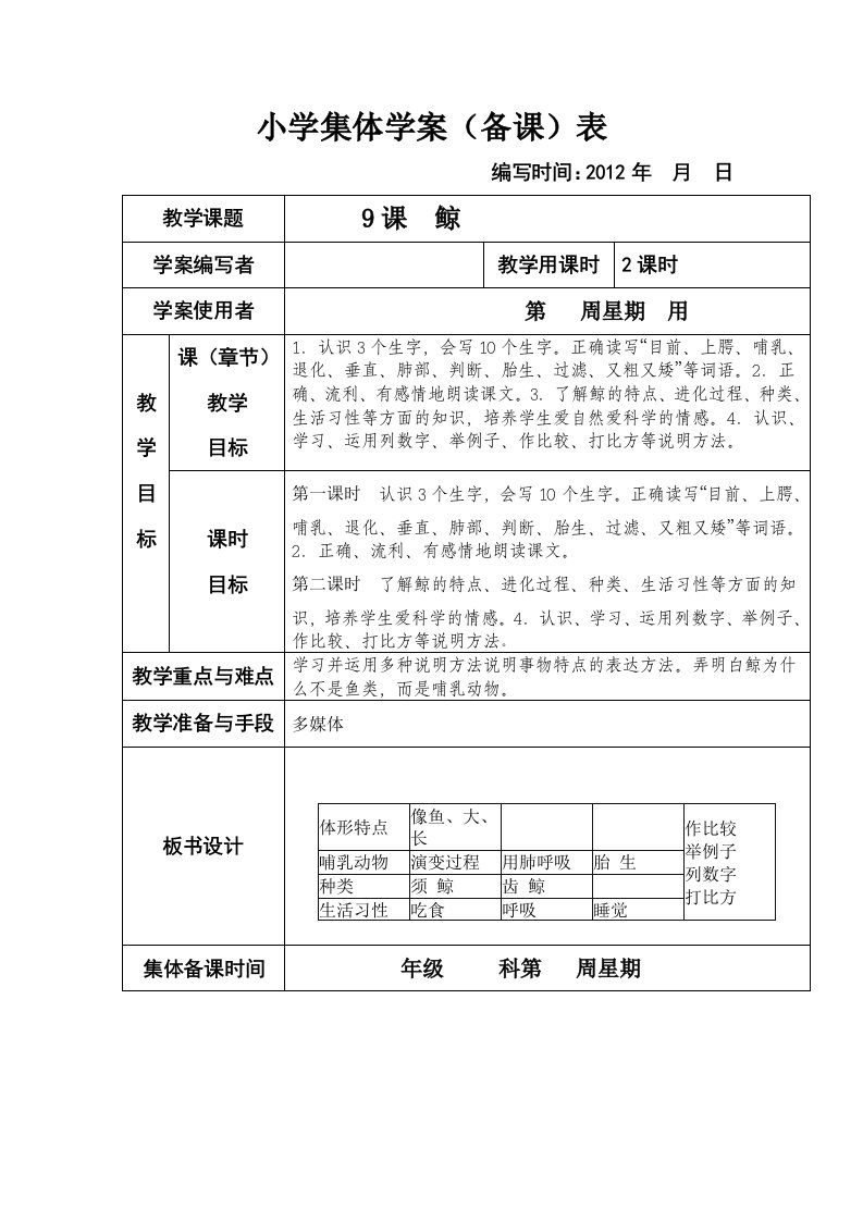 人教版小学语文五年级上册鲸至珍珠鸟集体备课教学案(表格式)