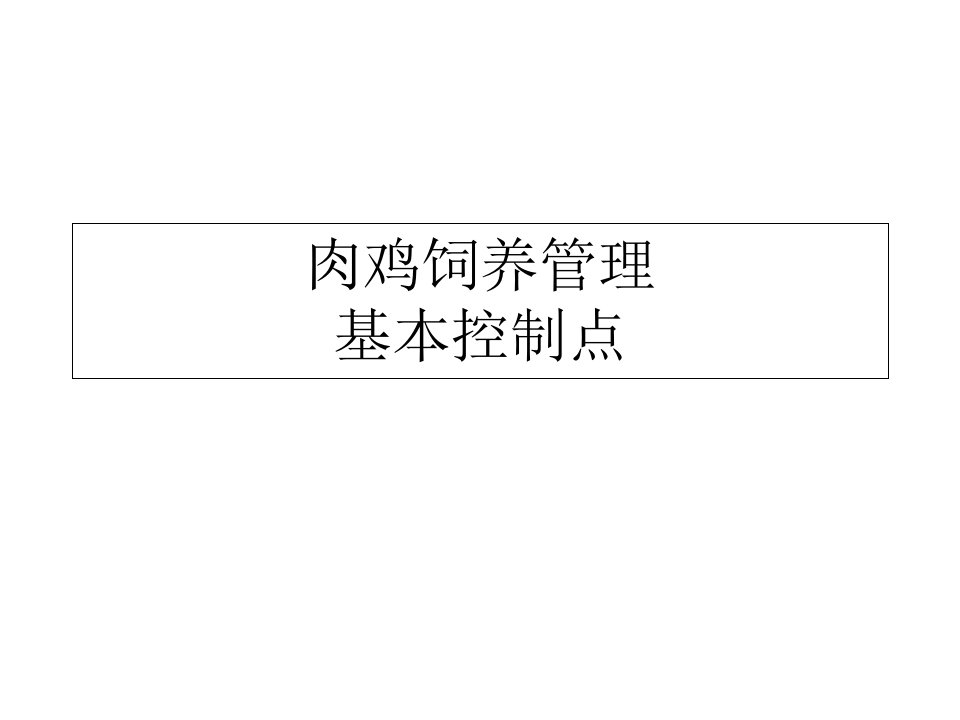 肉鸡饲养管理基本控制点课件