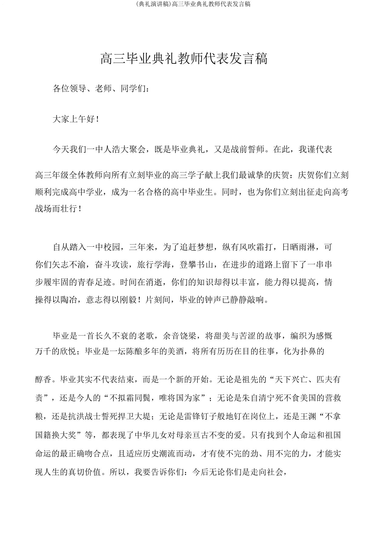 (典礼演讲稿)高三毕业典礼教师代表发言稿