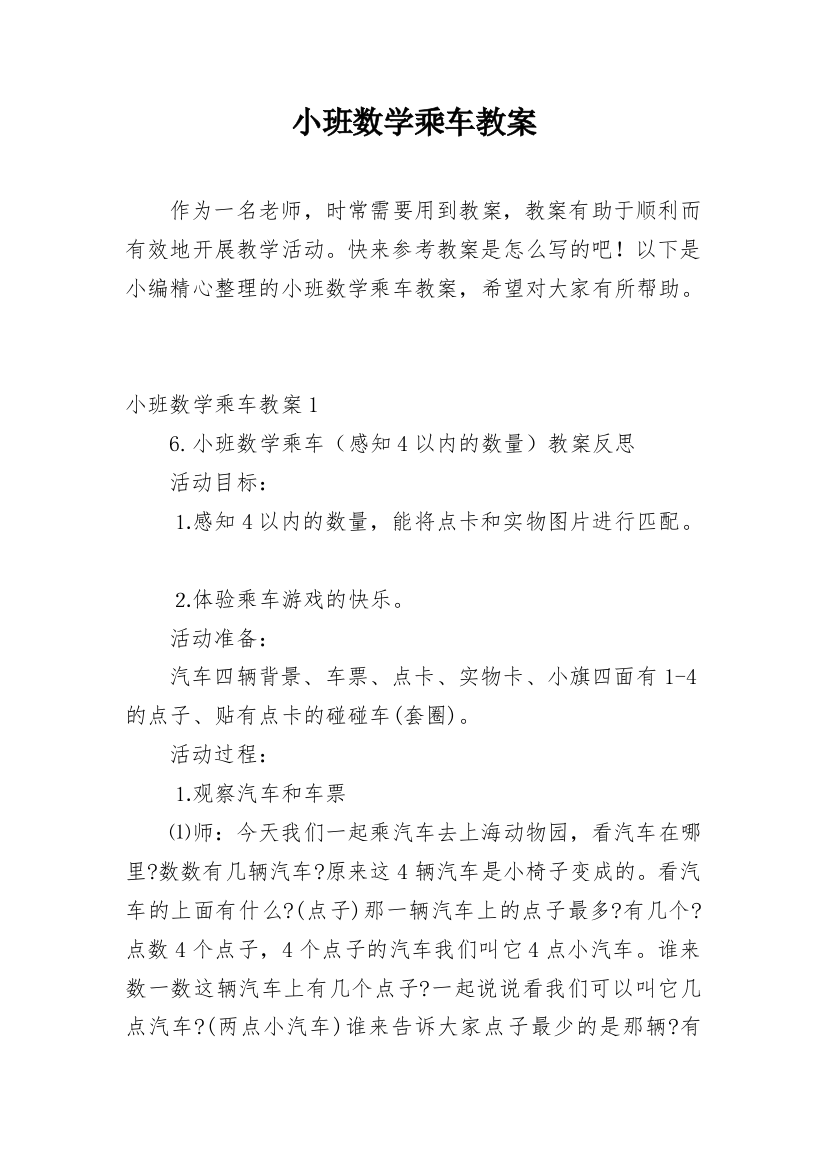 小班数学乘车教案_1