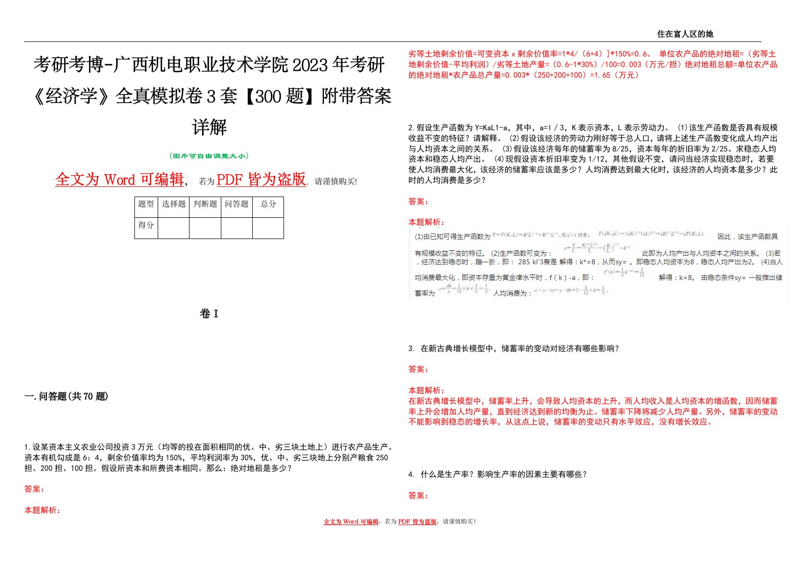 考研考博-广西机电职业技术学院2023年考研《经济学》全真模拟卷3套【300题】附带答案详解V1.0