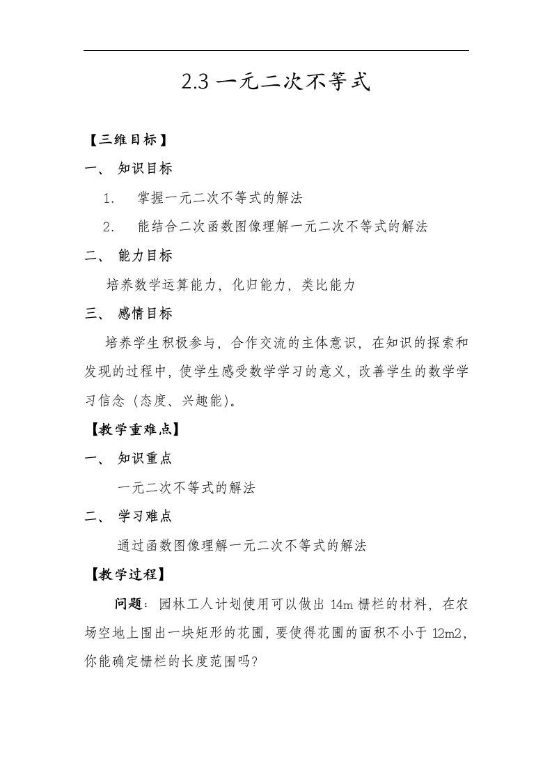 中职数学基础模块上册《一元二次不等式》word学案