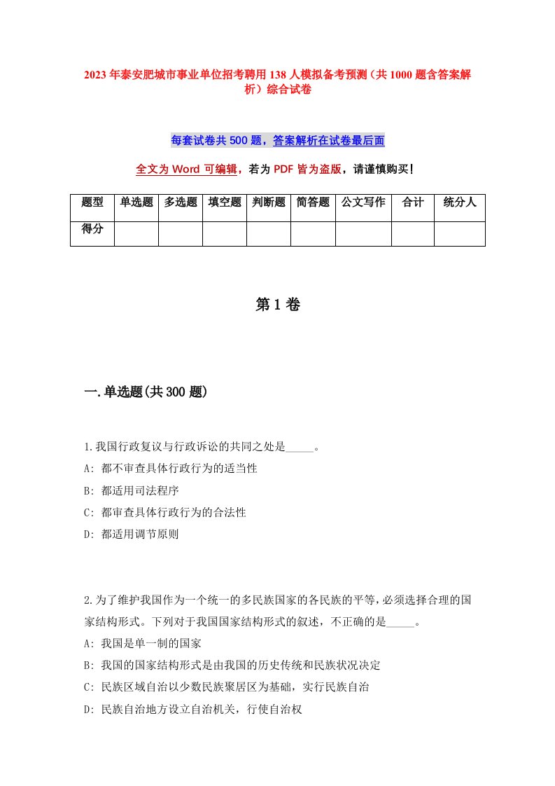 2023年泰安肥城市事业单位招考聘用138人模拟备考预测共1000题含答案解析综合试卷