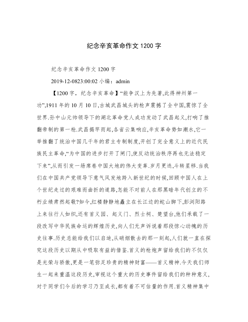 纪念辛亥革命作文1200字