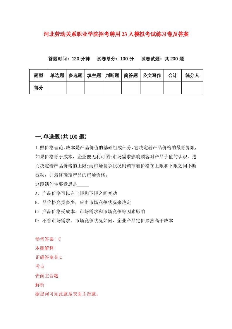 河北劳动关系职业学院招考聘用23人模拟考试练习卷及答案第9次