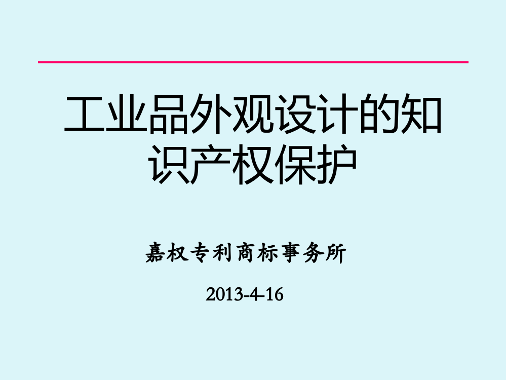 工业品外观设计的知识产权保护