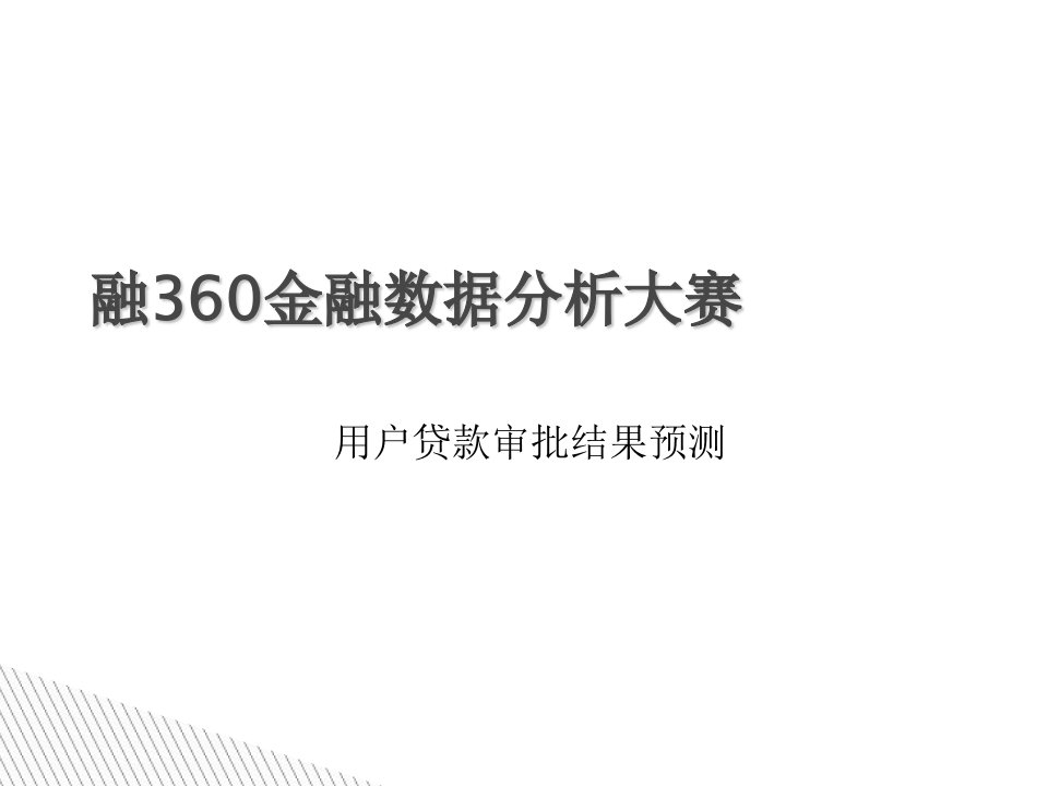 融360金融数据分析大赛课件