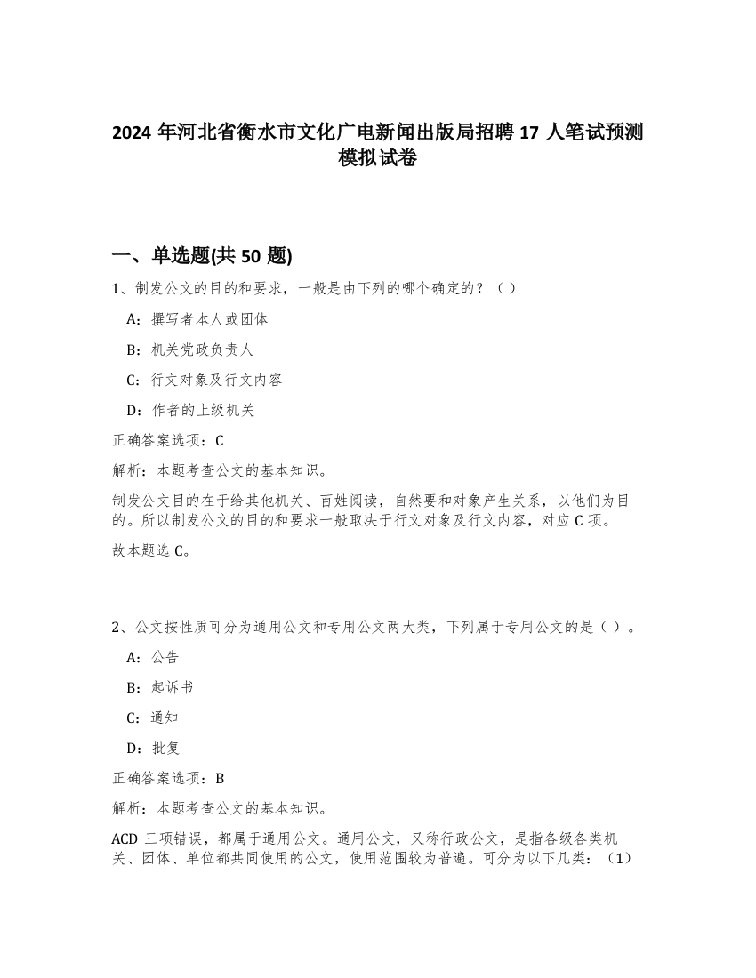 2024年河北省衡水市文化广电新闻出版局招聘17人笔试预测模拟试卷-75