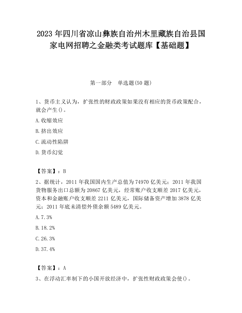 2023年四川省凉山彝族自治州木里藏族自治县国家电网招聘之金融类考试题库【基础题】