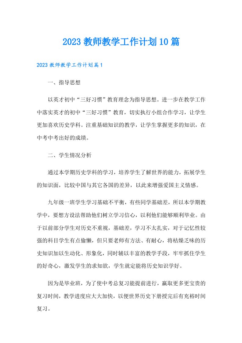 教师教学工作计划10篇