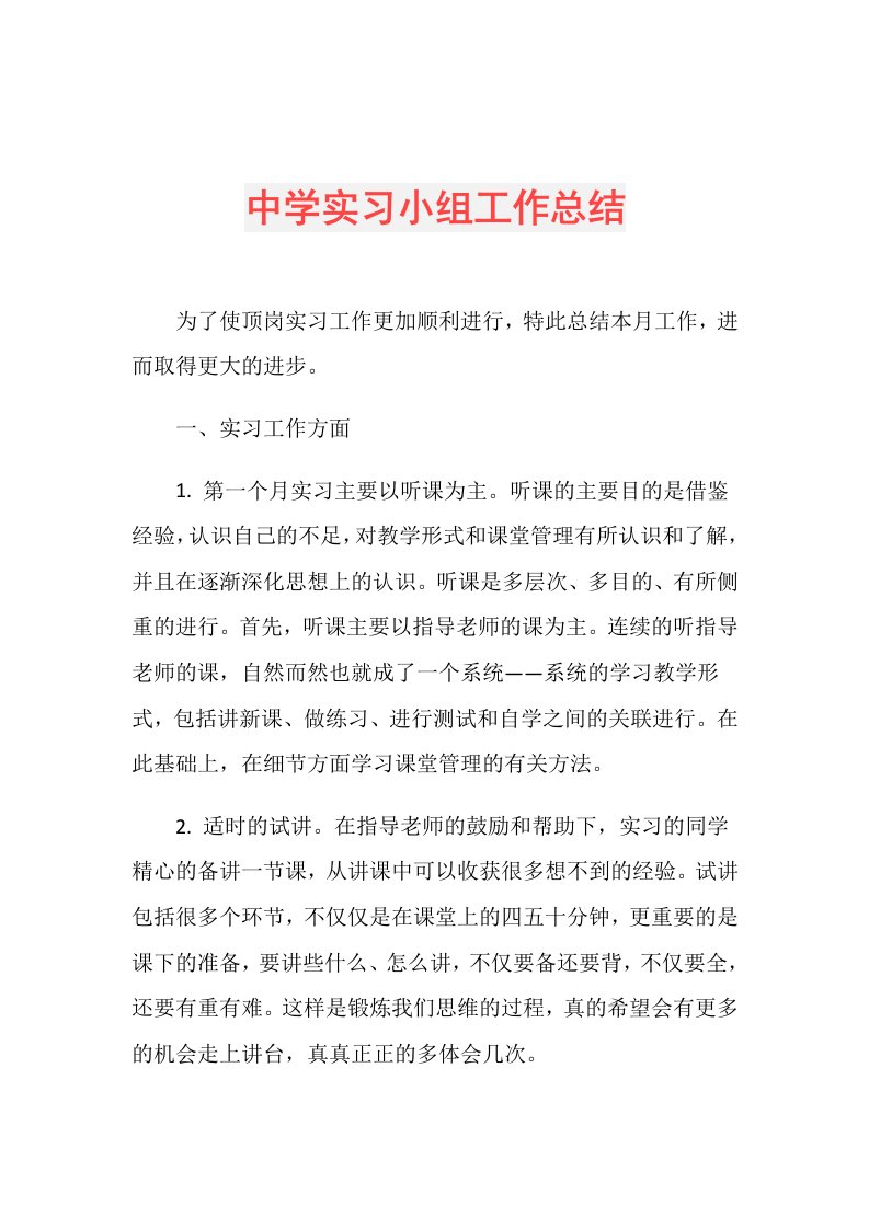 中学实习小组工作总结