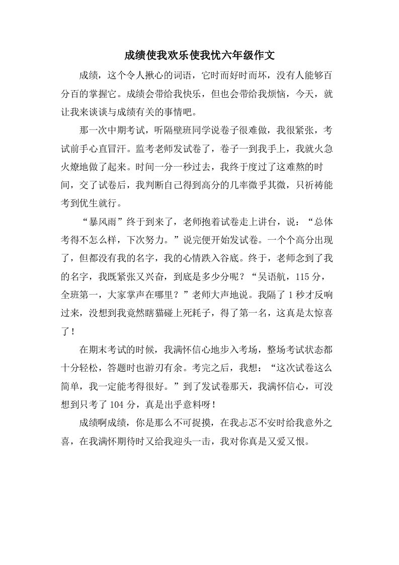 成绩使我欢乐使我忧六年级作文