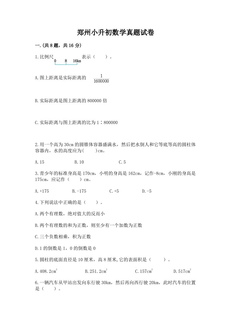 郑州小升初数学真题试卷精品加答案