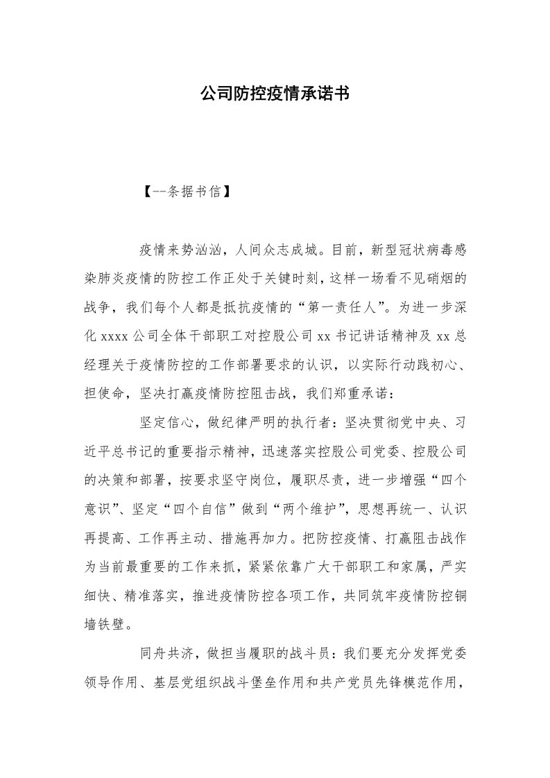 公司防控疫情承诺书