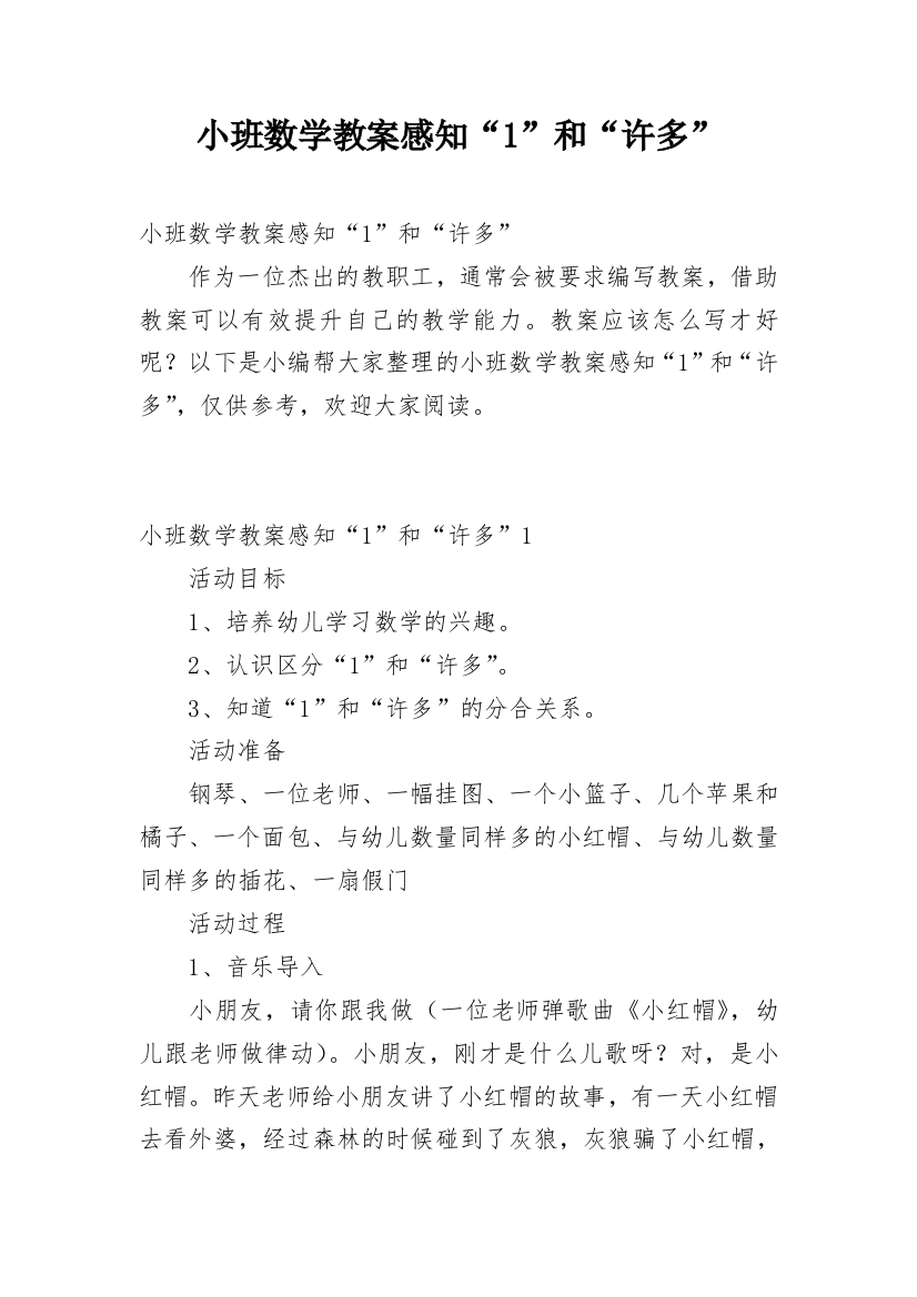 小班数学教案感知“1”和“许多”