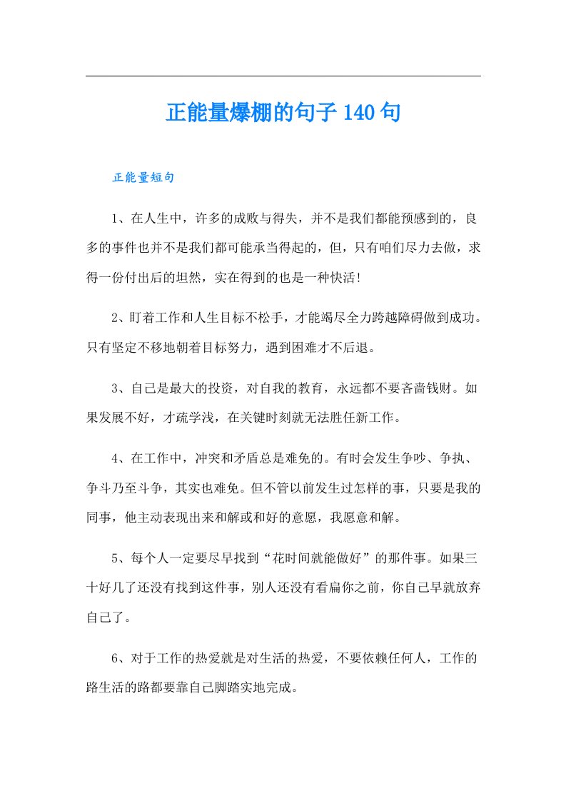 正能量爆棚的句子140句