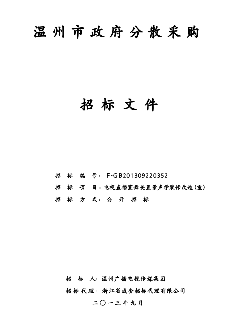 电视直播室舞美置景声学装修改造(重)项目