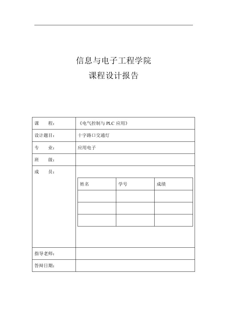 十字路口交通灯PLC交通灯课程设计报告