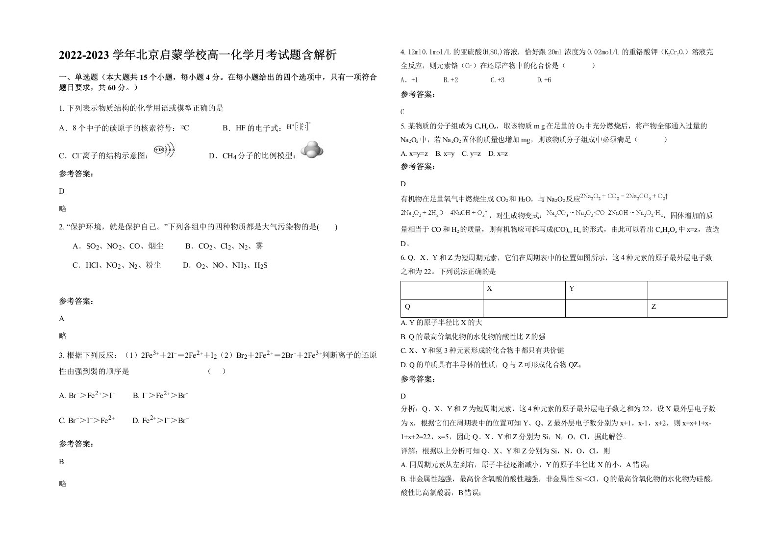 2022-2023学年北京启蒙学校高一化学月考试题含解析