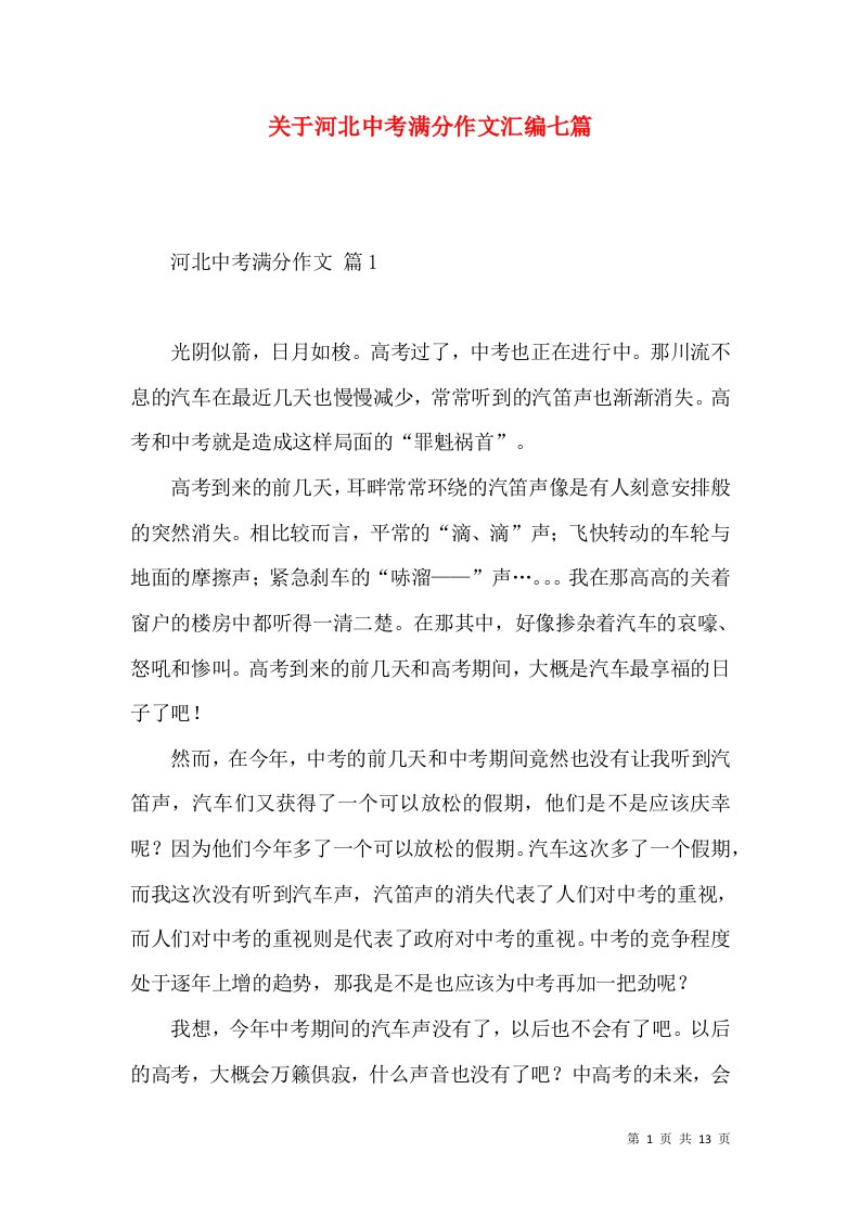 关于河北中考满分作文汇编七篇