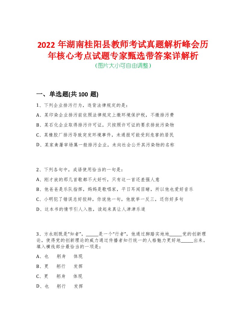 2022年湖南桂阳县教师考试真题解析峰会历年核心考点试题专家甄选带答案详解析