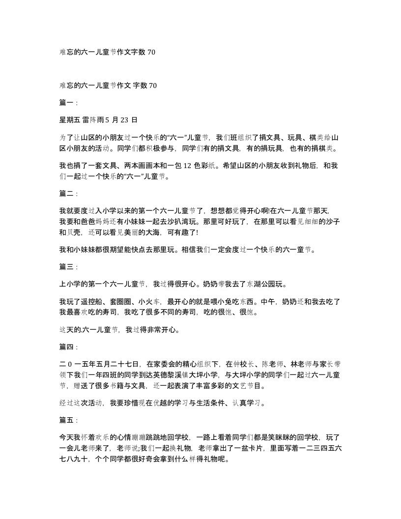 难忘的六一儿童节作文字数70