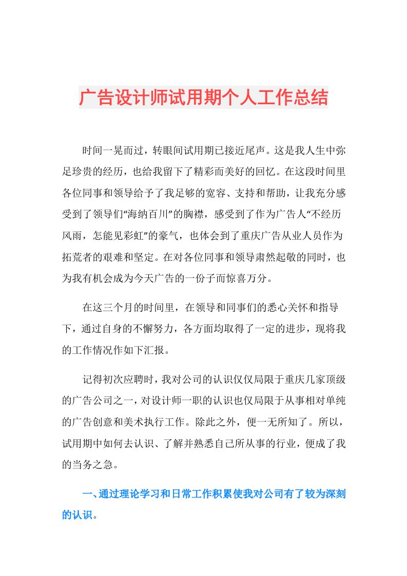 广告设计师试用期个人工作总结