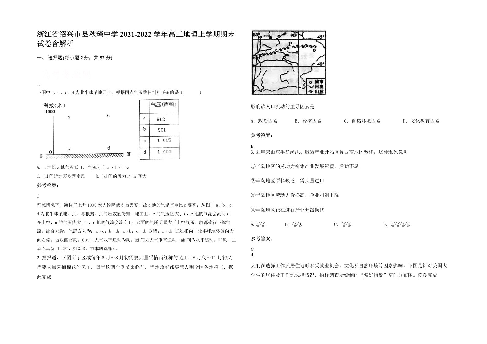 浙江省绍兴市县秋瑾中学2021-2022学年高三地理上学期期末试卷含解析