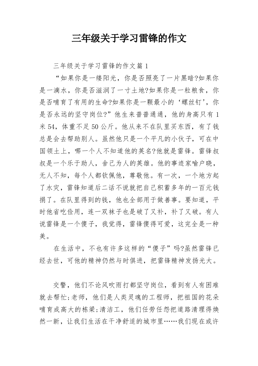 三年级关于学习雷锋的作文