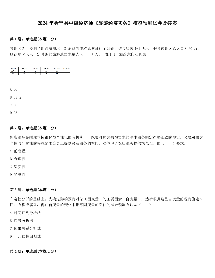 2024年会宁县中级经济师《旅游经济实务》模拟预测试卷及答案