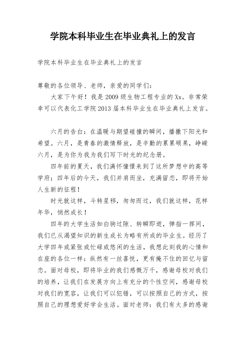 学院本科毕业生在毕业典礼上的发言