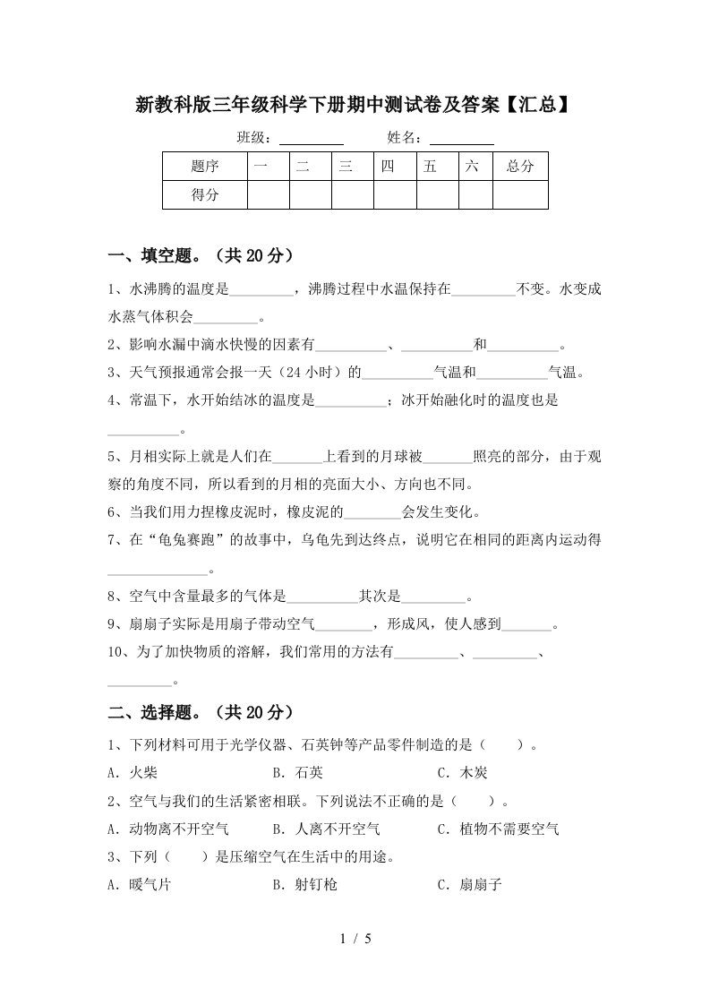 新教科版三年级科学下册期中测试卷及答案汇总