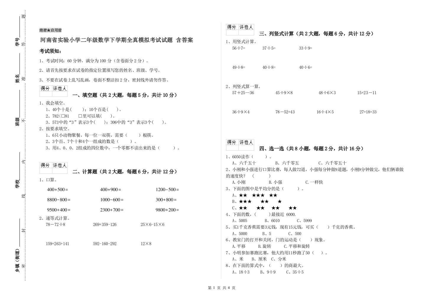 河南省实验小学二年级数学下学期全真模拟考试试题-含答案