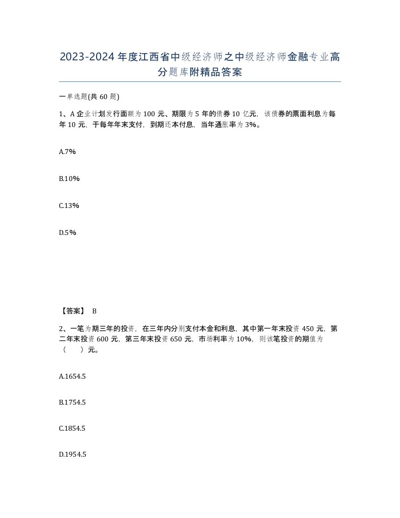 2023-2024年度江西省中级经济师之中级经济师金融专业高分题库附答案