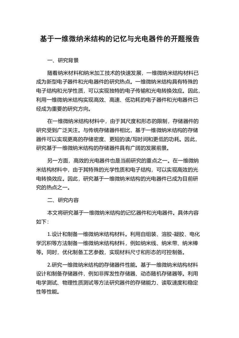 基于一维微纳米结构的记忆与光电器件的开题报告