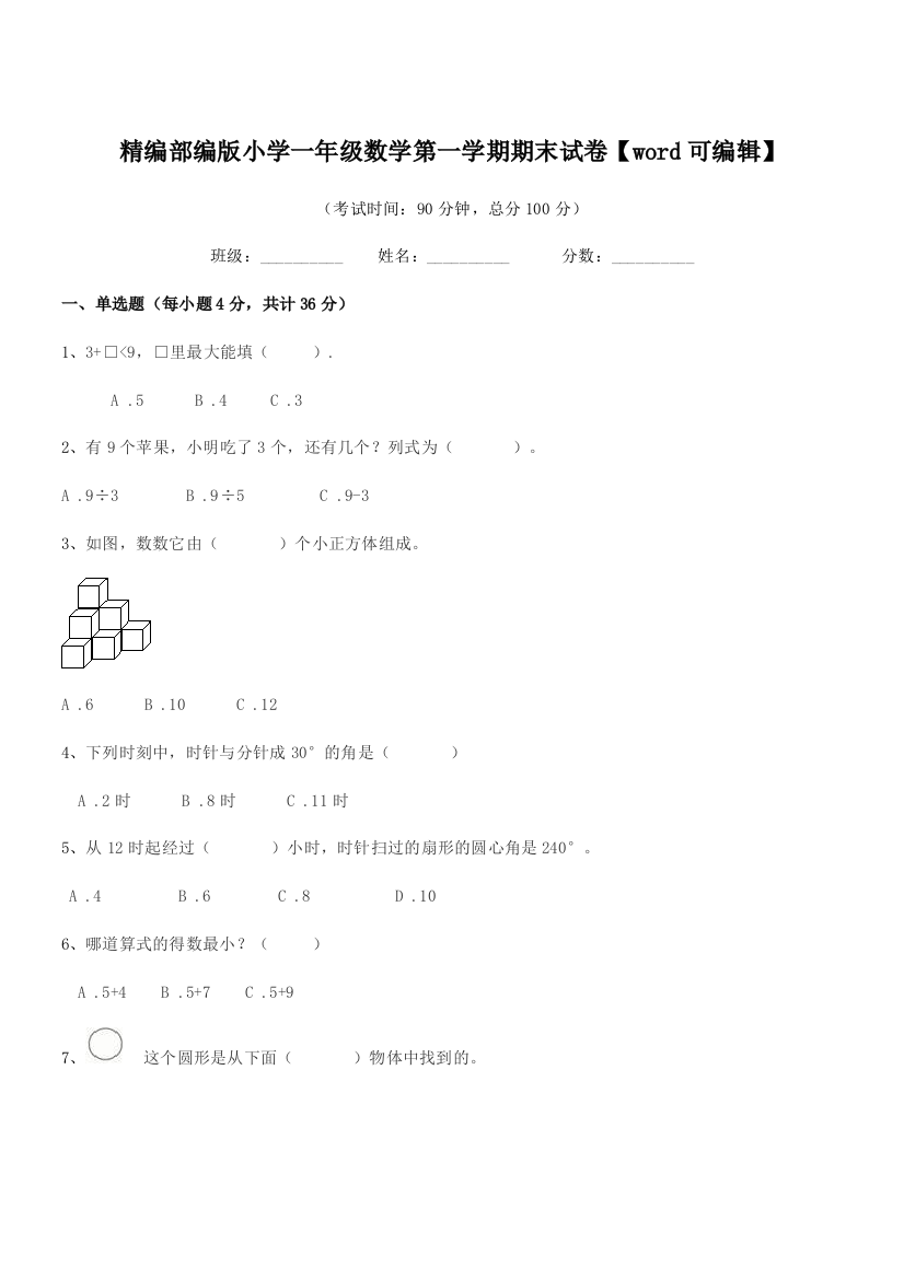 2018年精编部编版小学一年级数学第一学期期末试卷【word可编辑】