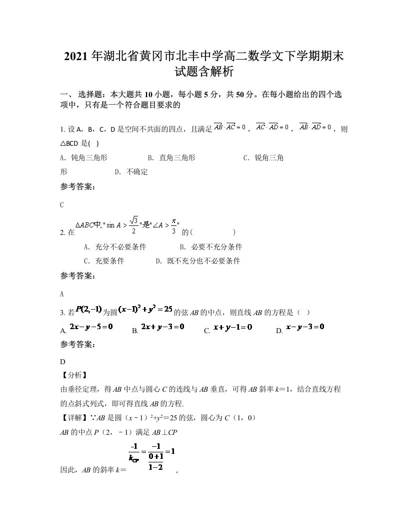 2021年湖北省黄冈市北丰中学高二数学文下学期期末试题含解析