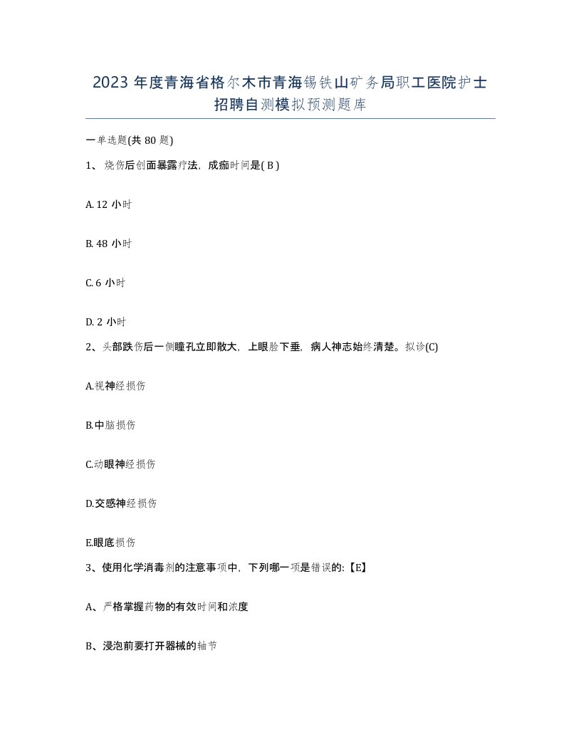 2023年度青海省格尔木市青海锡铁山矿务局职工医院护士招聘自测模拟预测题库