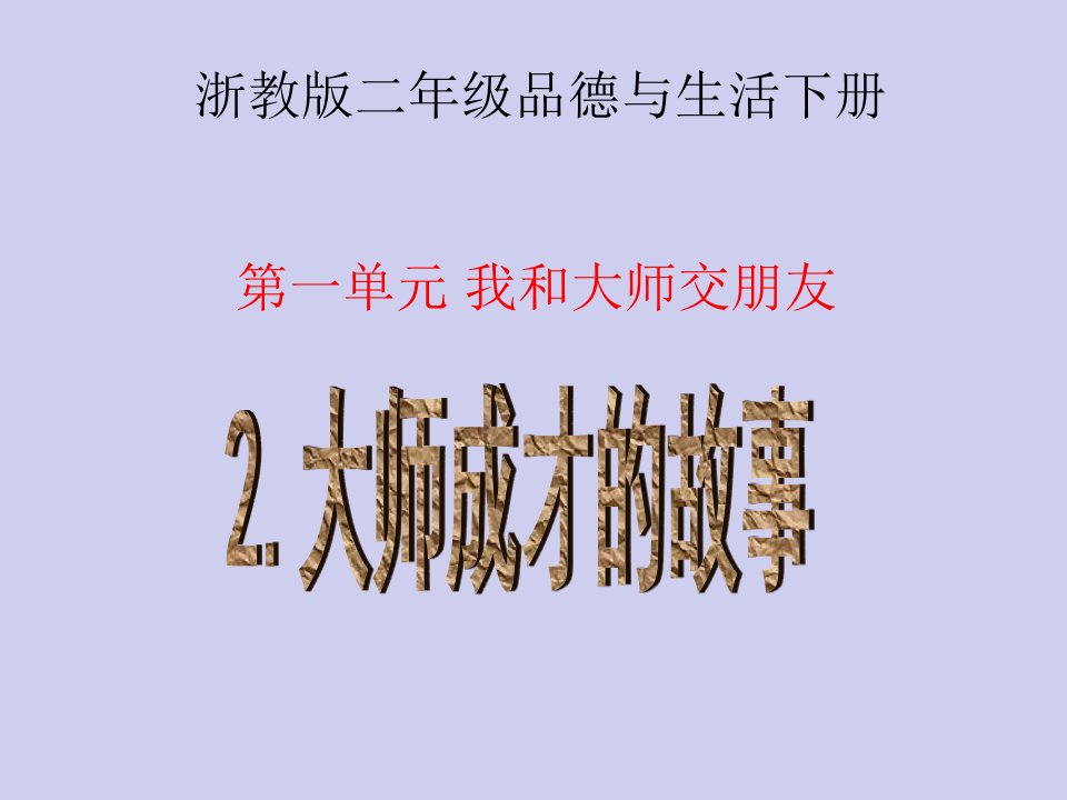 大师成长的故事