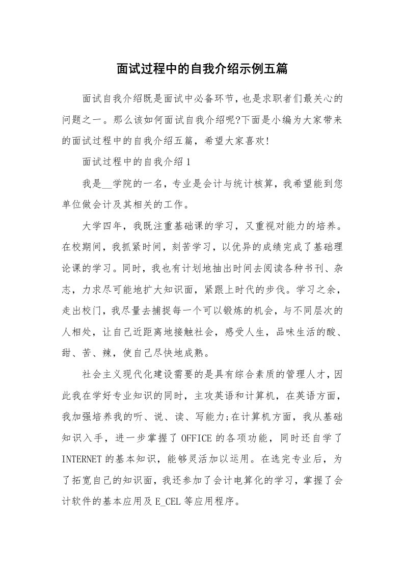 个人写作_面试过程中的自我介绍示例五篇