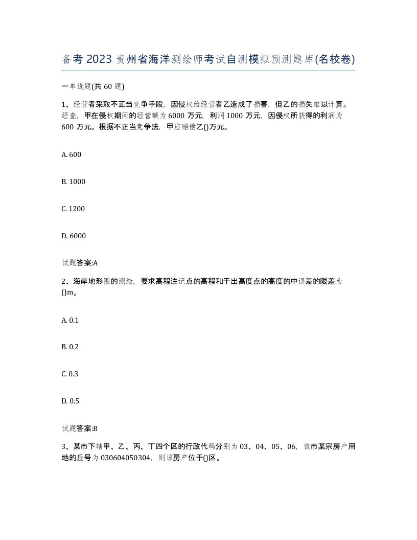 备考2023贵州省海洋测绘师考试自测模拟预测题库名校卷