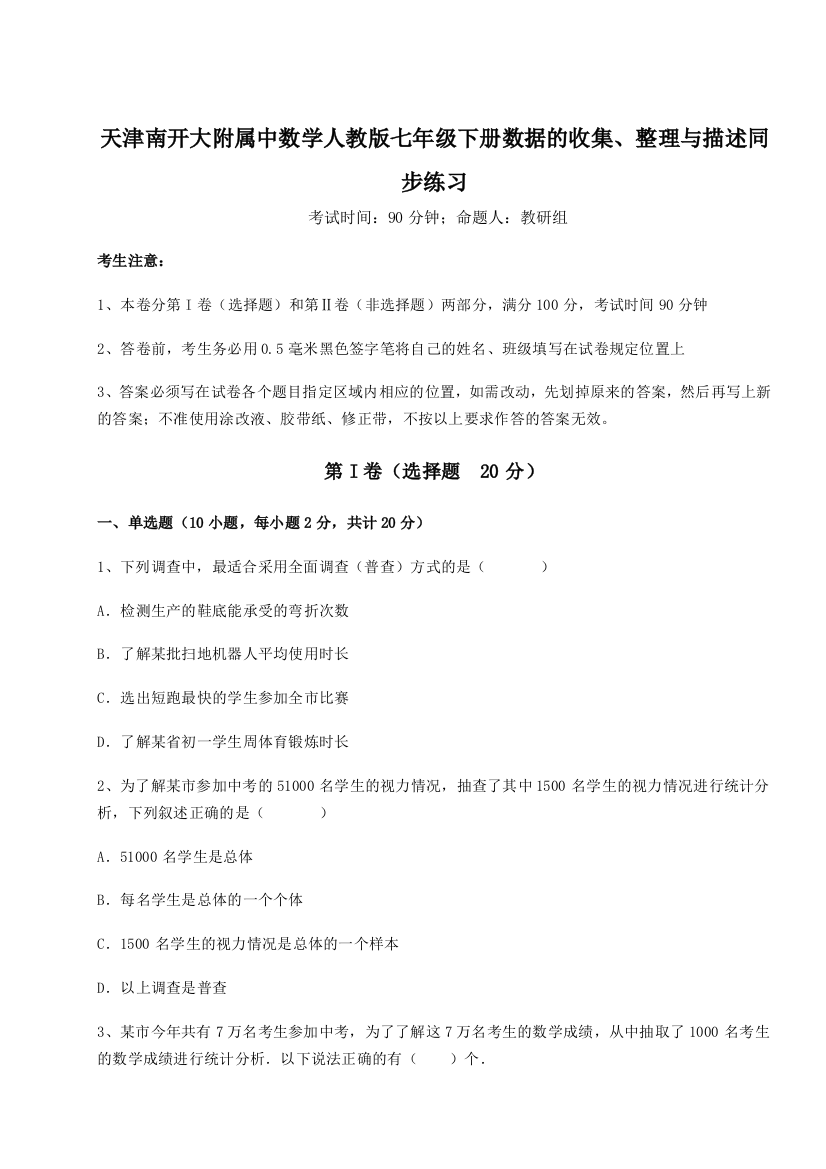 难点详解天津南开大附属中数学人教版七年级下册数据的收集、整理与描述同步练习练习题（含答案解析）